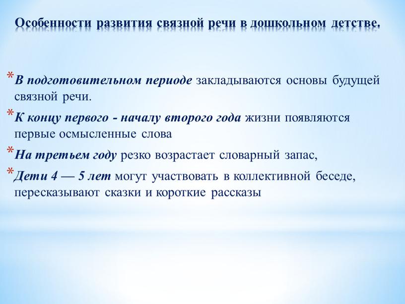 В подготовительном периоде закладываются основы будущей связной речи