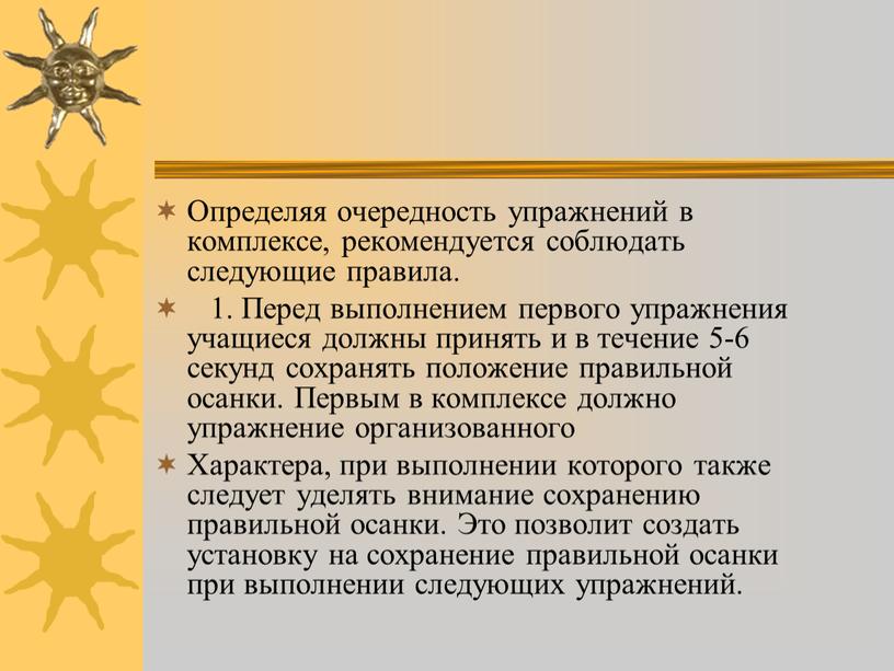 Определяя очередность упражнений в комплексе, рекомендуется соблюдать следующие правила