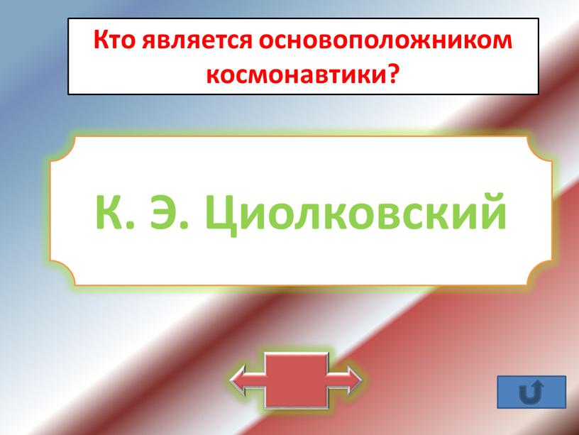 Кто является основоположником космонавтики?