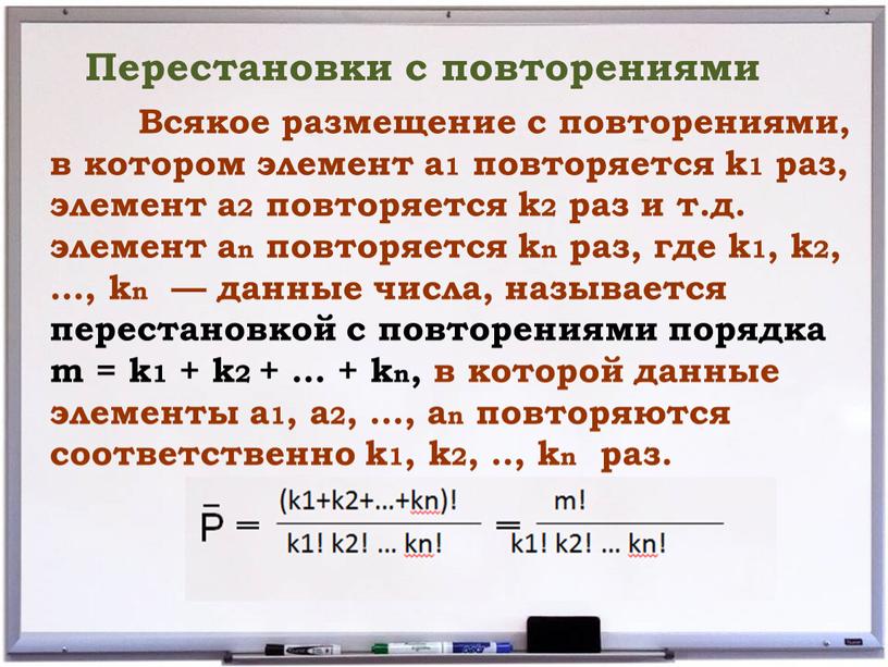 Перестановки с повторениями Всякое размещение с повторениями, в котором элемент а1 повторяется k1 раз, элемент a2 повторяется k2 раз и т