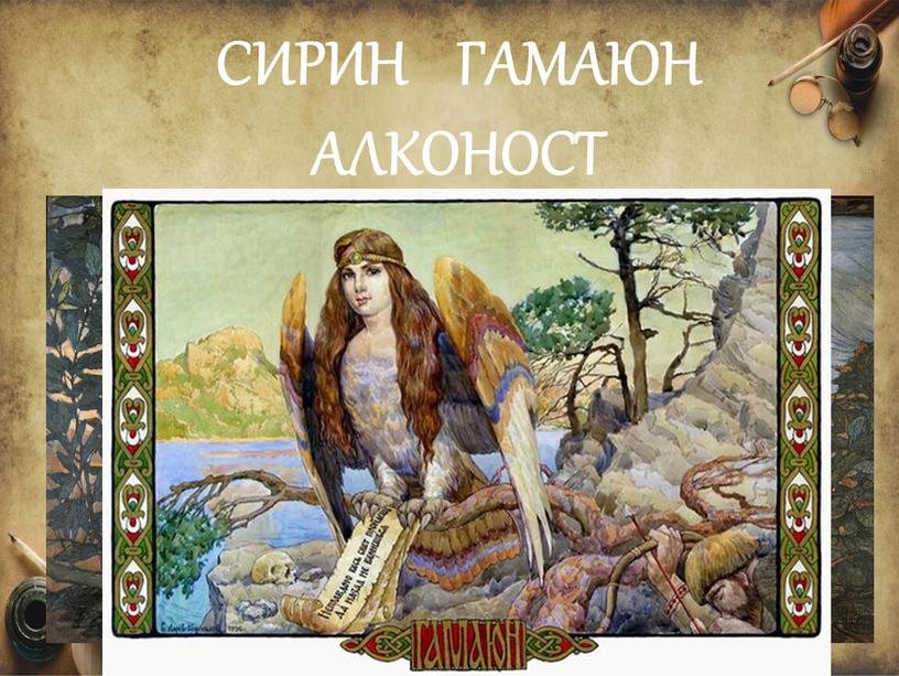 СИРИН ГАМАЮН АЛКОНОСТ