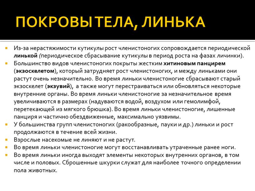 Из-за нерастяжимости кутикулы рост членистоногих сопровождается периодической линькой ( периодическое сбрасывание кутикулы в период роста на фазах личинки)