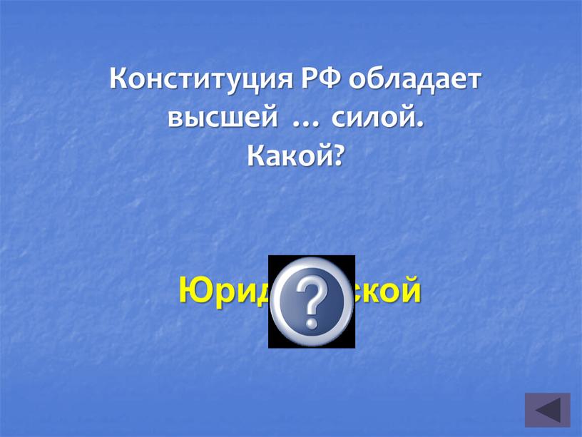 Юридической Конституция РФ обладает высшей … силой