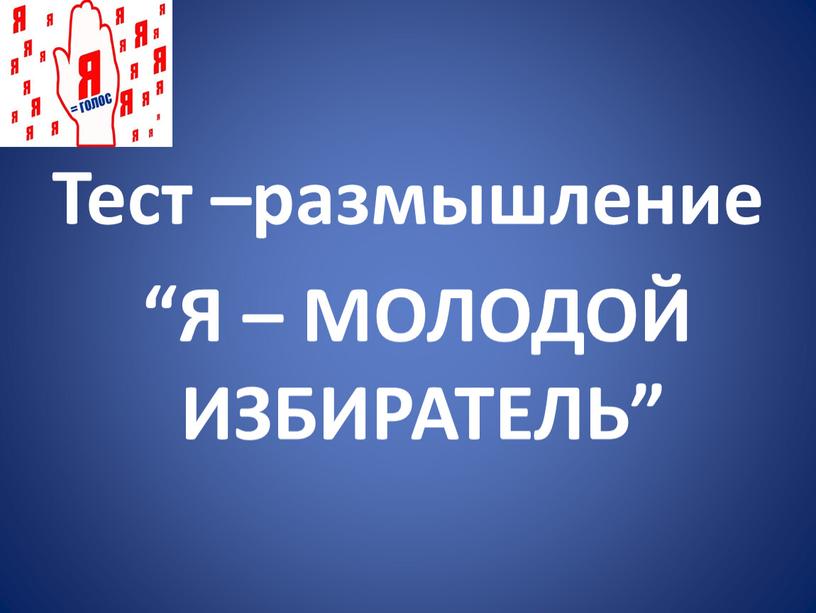 Тест –размышление “Я – МОЛОДОЙ