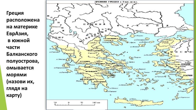 Греция расположена на материке