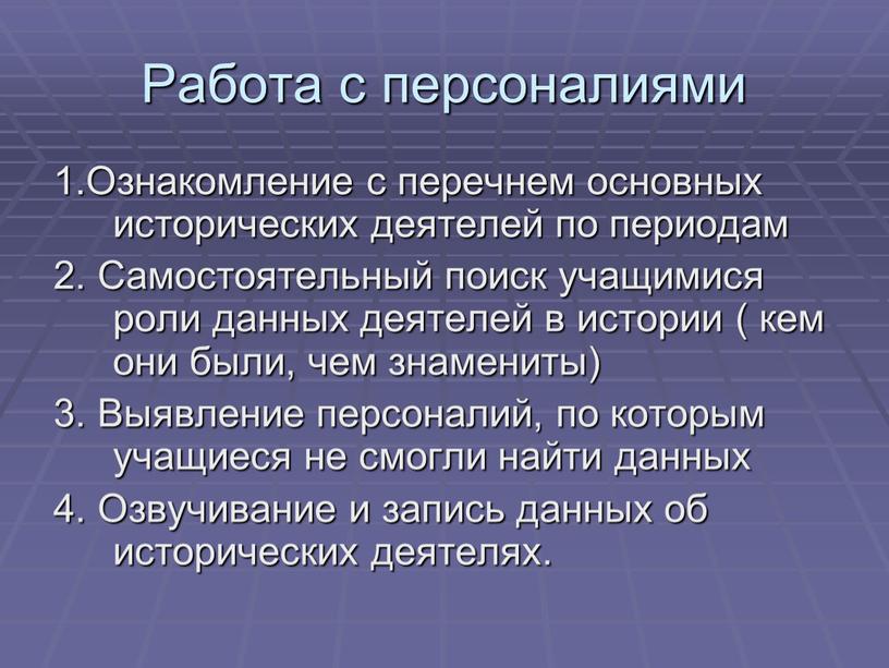 Работа с персоналиями 1.Ознакомление с перечнем основных исторических деятелей по периодам 2