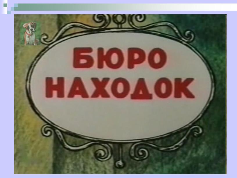 Презентация к литературному празднику "Мастер улыбки - Виктор Драгунский"