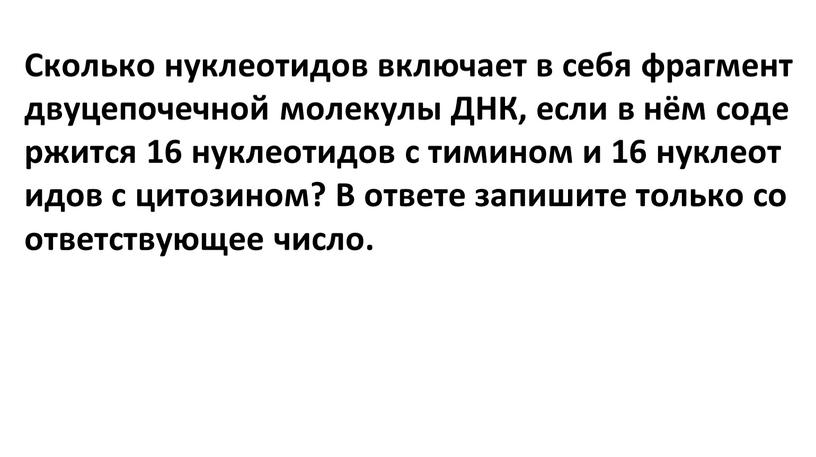 Сколько нуклеотидов включает в себя фрагмент двуцепочечной молекулы