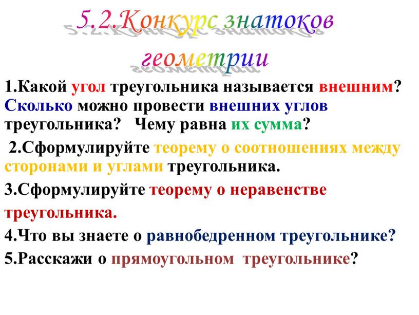 Конкурс знатоков геометрии 1.Какой угол треугольника называется внешним?