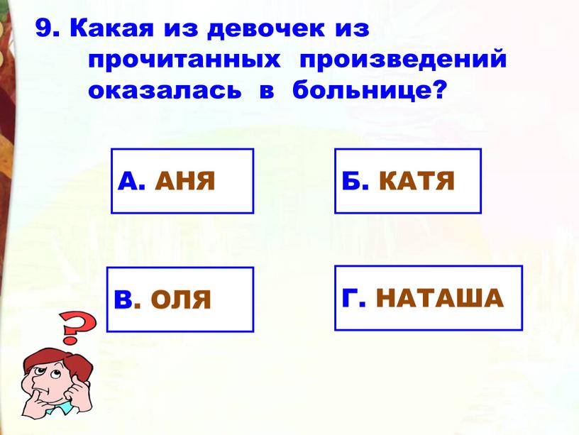 Какая из девочек из прочитанных произведений оказалась в больнице?