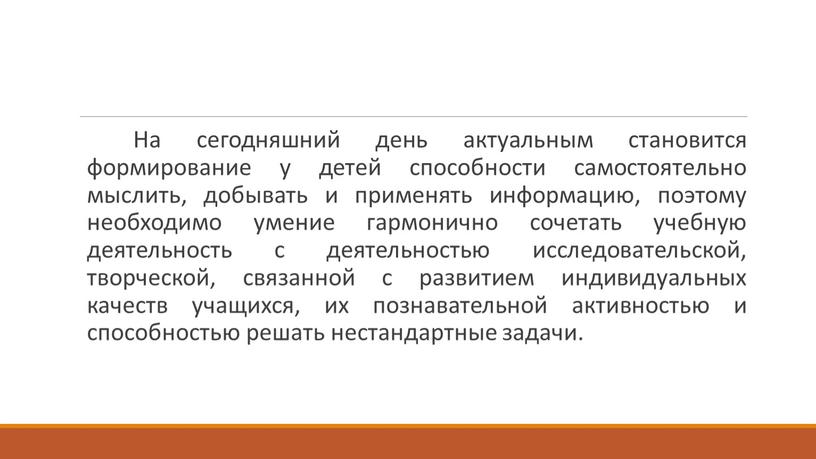 На сегодняшний день актуальным становится формирование у детей способности самостоятельно мыслить, добывать и применять информацию, поэтому необходимо умение гармонично сочетать учебную деятельность с деятельностью исследовательской,…