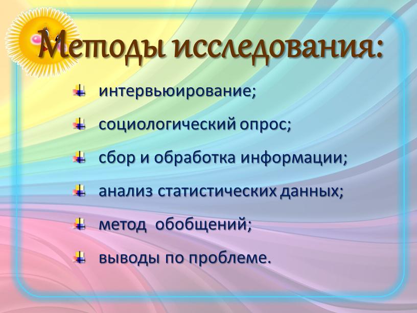 Методы исследования: интервьюирование; социологический опрос; сбор и обработка информации; анализ статистических данных; метод обобщений; выводы по проблеме