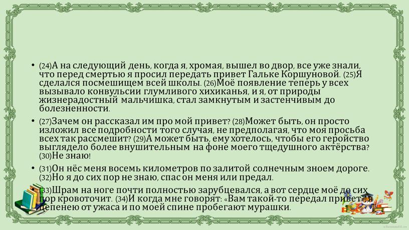 А на следующий день, когда я, хромая, вышел во двор, все уже знали, что перед смертью я просил передать привет