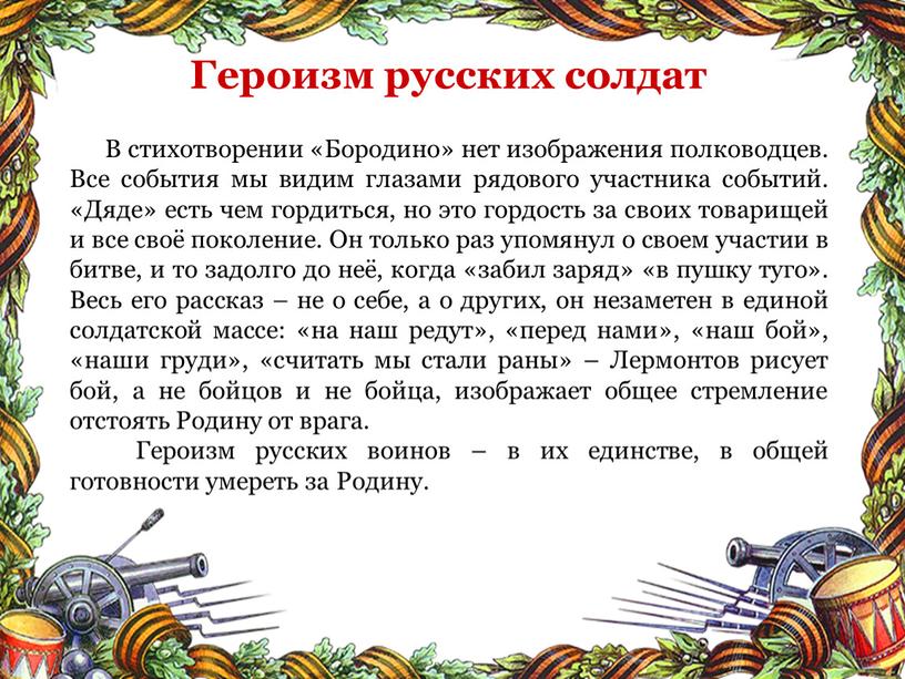 Героизм русских солдат В стихотворении «Бородино» нет изображения полководцев