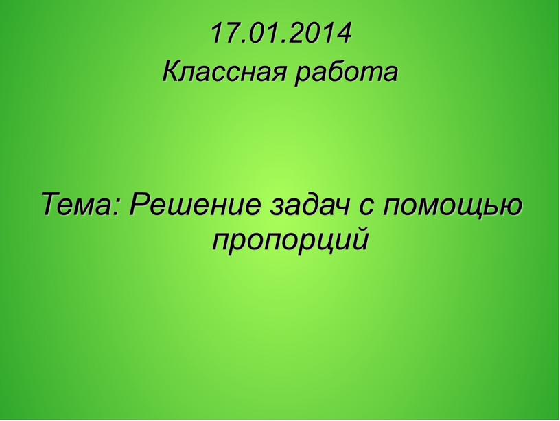 Классная работа Тема: Решение задач с помощью пропорций