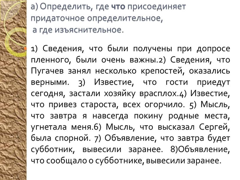 Определить, где что присоединяет придаточное определительное, а где изъяснительное