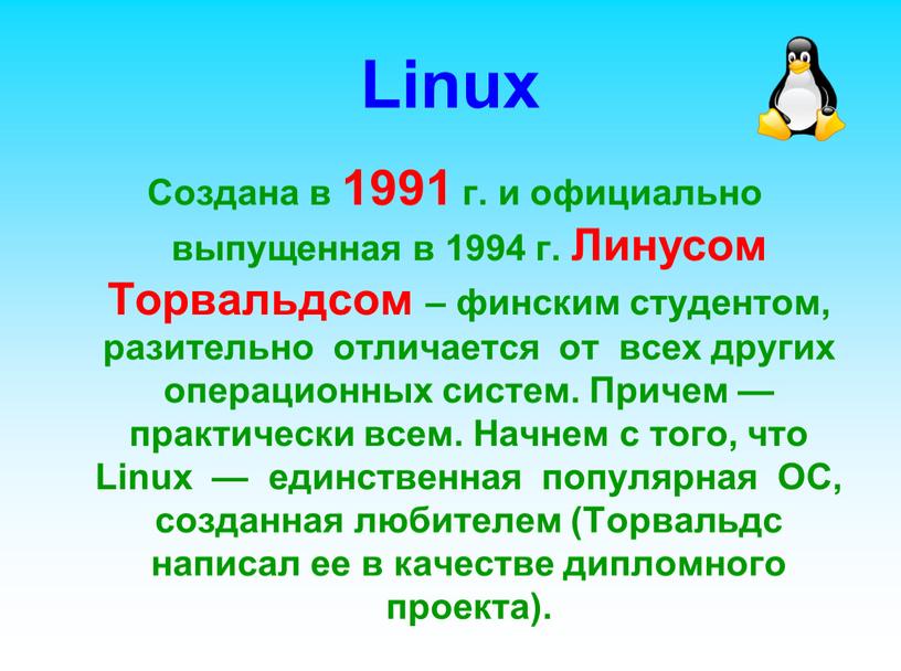 Linux Создана в 1991 г. и официально выпущенная в 1994 г