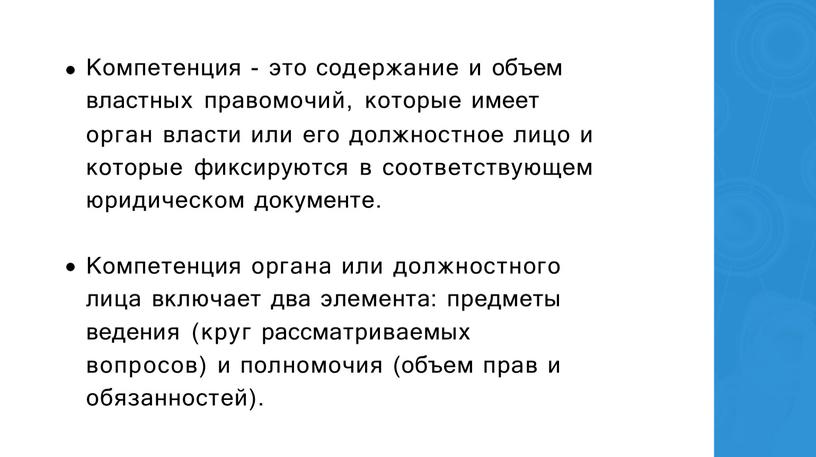 Компетенция - это содержание и объем властных правомочий, которые имеет орган власти или его должностное лицо и которые фиксируются в соответствующем юридическом документе