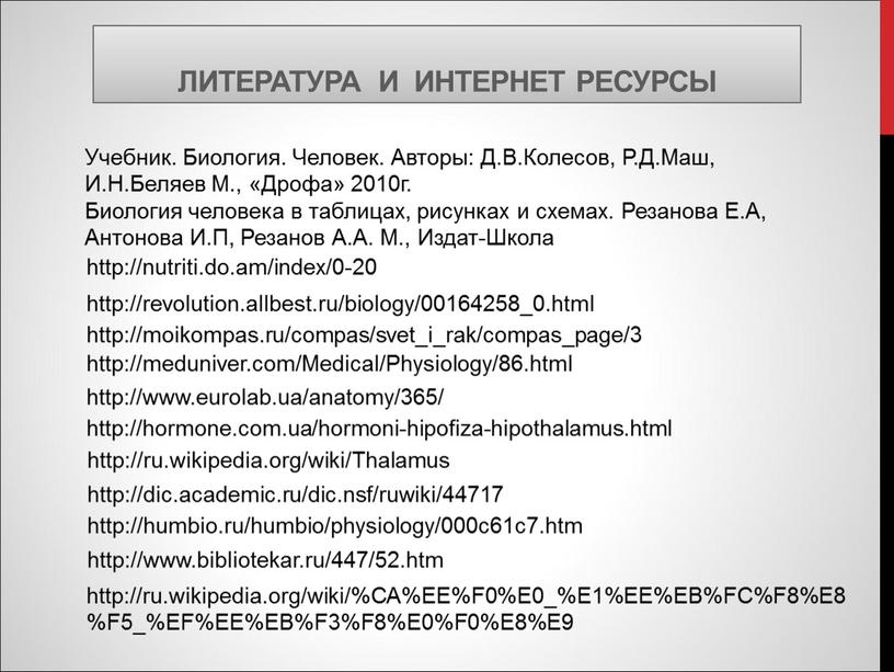 Литература и интернет ресурсы http://humbio