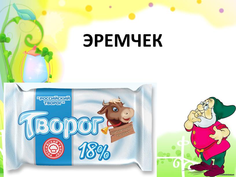 ЭРЕМЧЕК