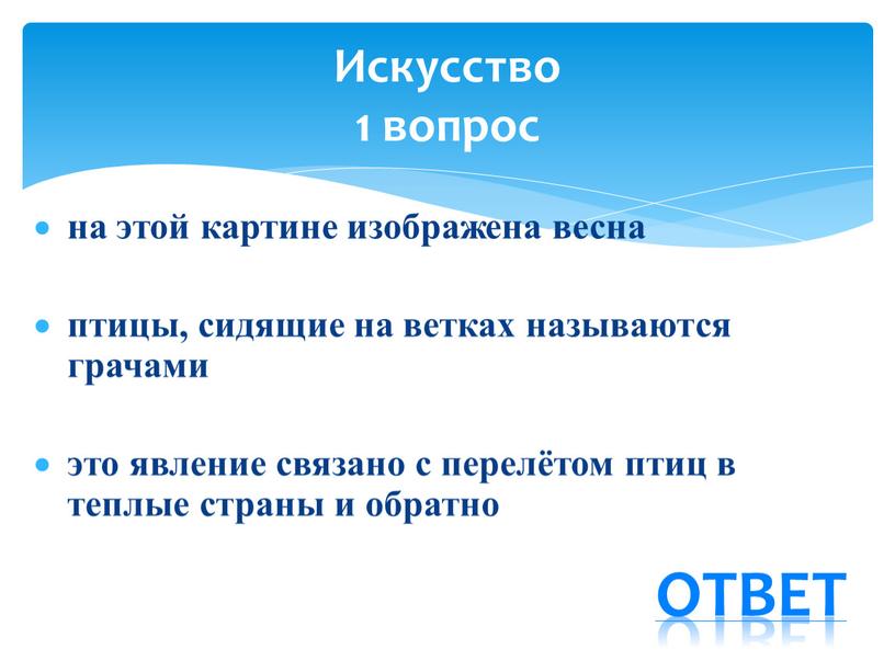 на этой картине изображена весна птицы, сидящие на ветках называются грачами это явление связано с перелётом птиц в теплые страны и обратно Искусство 1 вопрос…