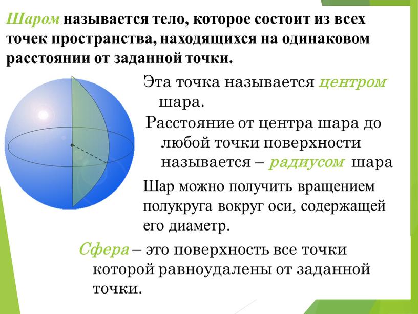 Шаром называется тело, которое состоит из всех точек пространства, находящихся на одинаковом расстоянии от заданной точки