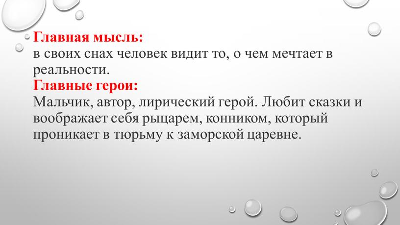 Главная мысль: в своих снах человек видит то, о чем мечтает в реальности