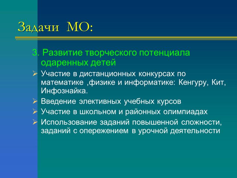 Задачи МО: 3. Развитие творческого потенциала одаренных детей