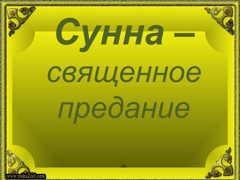 Сунна – священное предание