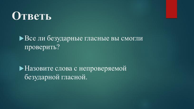 Ответь Все ли безударные гласные вы смогли проверить?