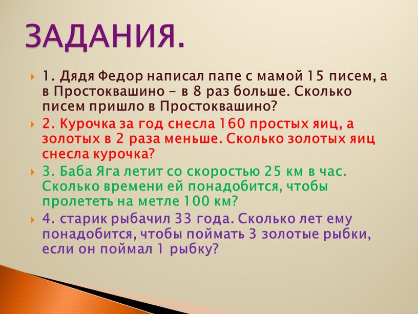 Дядя Федор написал папе с мамой 15 писем, а в