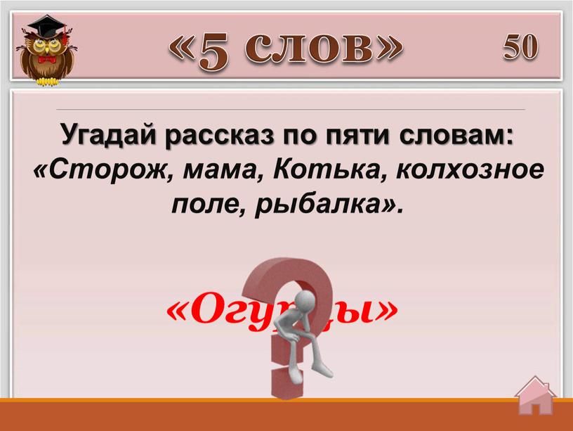 Угадай рассказ по пяти словам: «Сторож, мама,