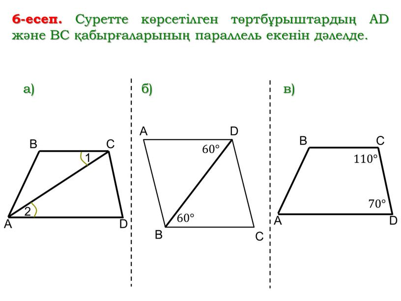 Суретте көрсетілген төртбұрыштардың