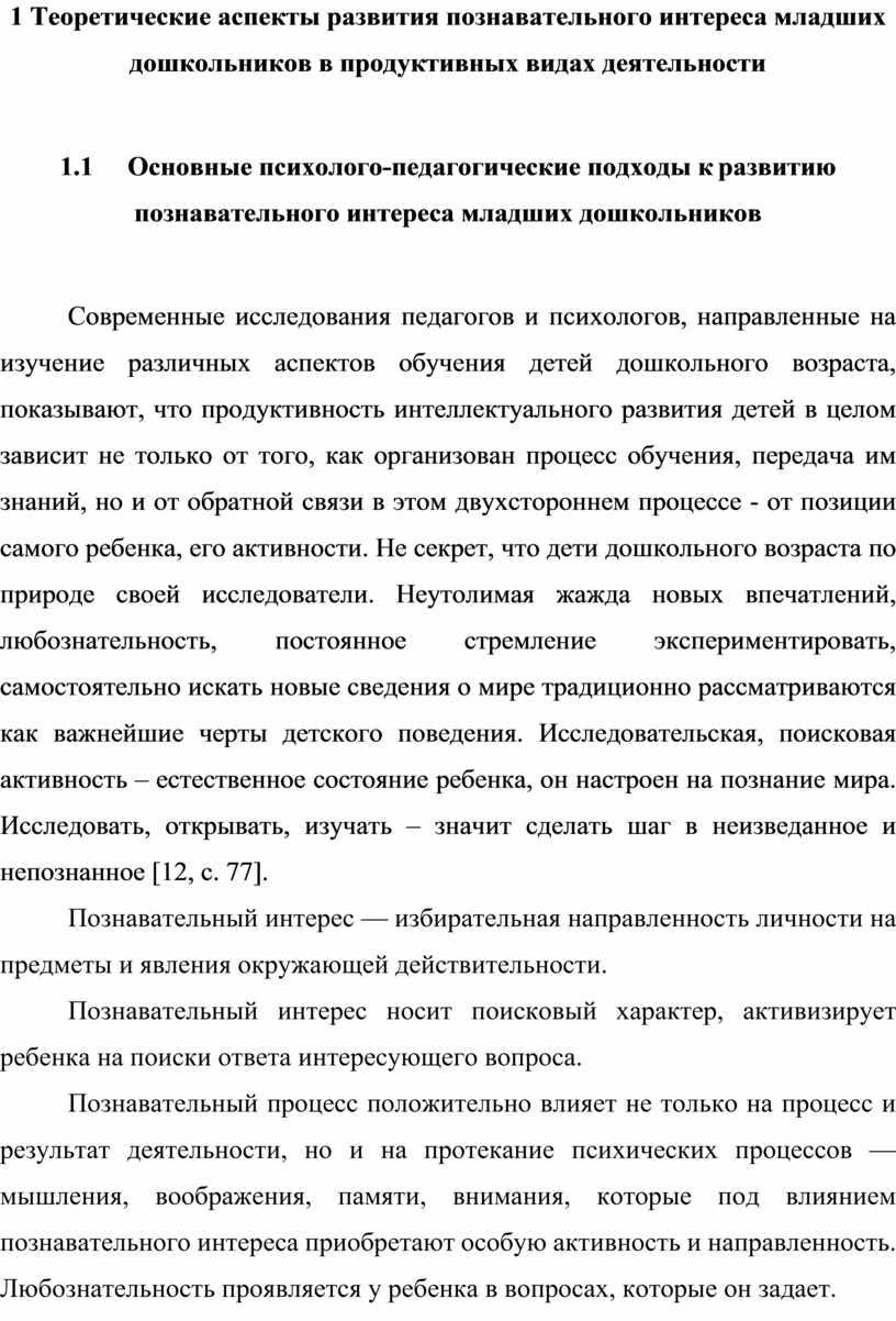 Теоретические аспекты развития познавательного интереса младших дошкольников в продуктивных видах деятельности 1