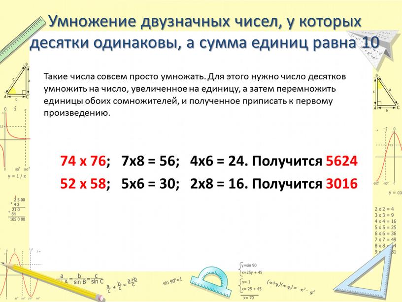 Умножение двузначных чисел, у которых десятки одинаковы, а сумма единиц равна 10