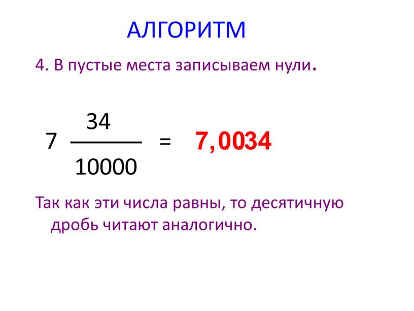 АЛГОРИТМ 4. В пустые места записываем нули