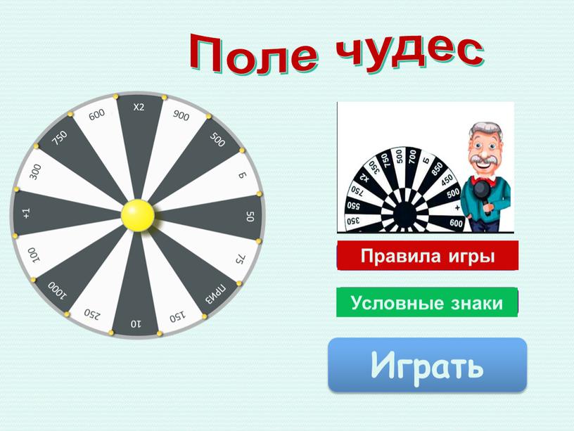 Правила игры Условные знаки Играть