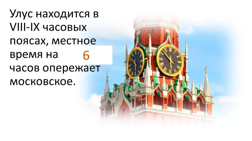 Улус находится в VIII-IX часовых поясах, местное время на