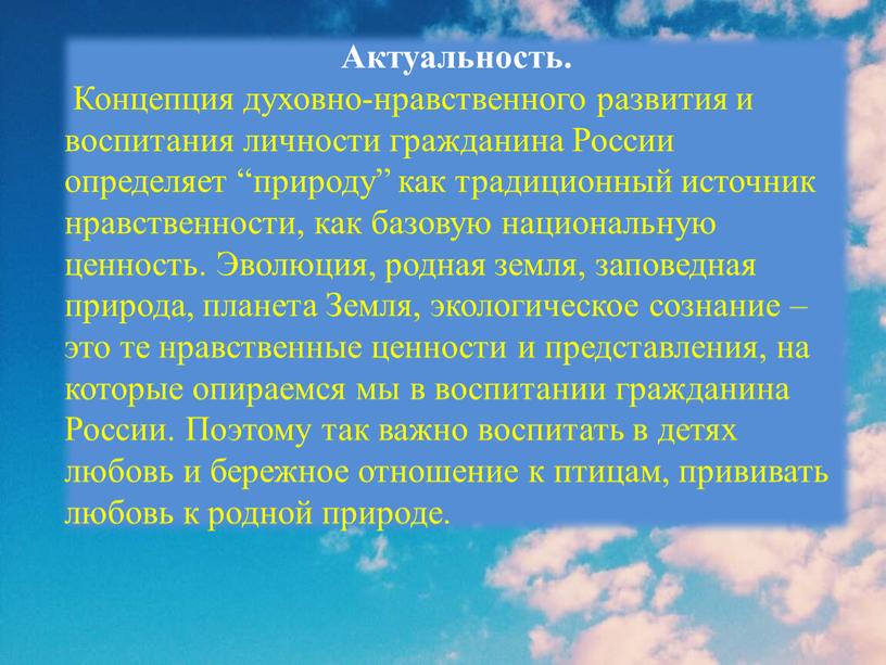 Актуальность. Концепция духовно-нравственного развития и воспитания личности гражданина