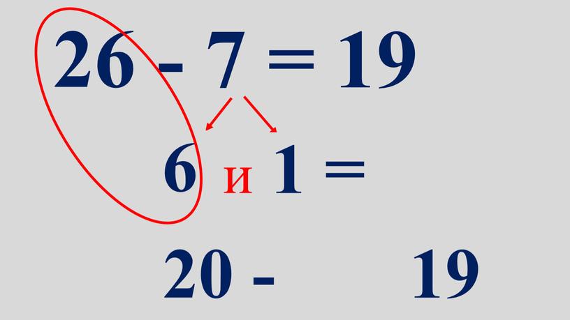 26 - 7 = 19 6 и 1 = 20 - 19