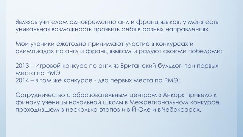 Являясь учителем одновременно анл и франц языков, у меня есть уникальная возможность проявить себя в разных направлениях