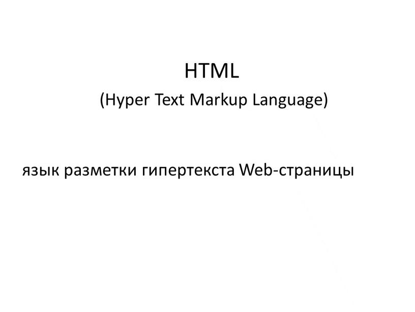 HTML (Hyper Text Markup Language) язык разметки гипертекста