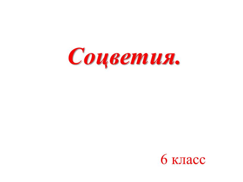 Соцветия. 6 класс