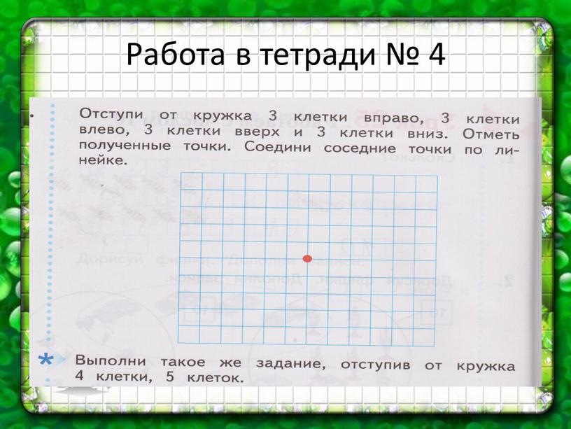 Работа в тетради № 4