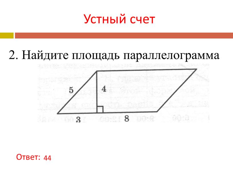 Устный счет 2. Найдите площадь параллелограмма