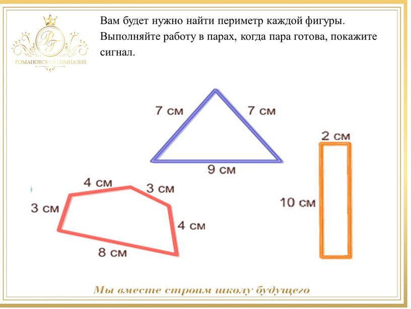 Вам будет нужно найти периметр каждой фигуры