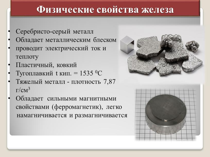 Физические свойства железа Серебристо-серый металл