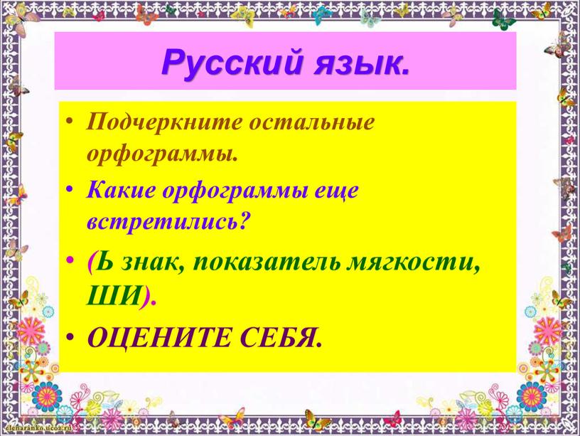 Русский язык. Подчеркните остальные орфограммы