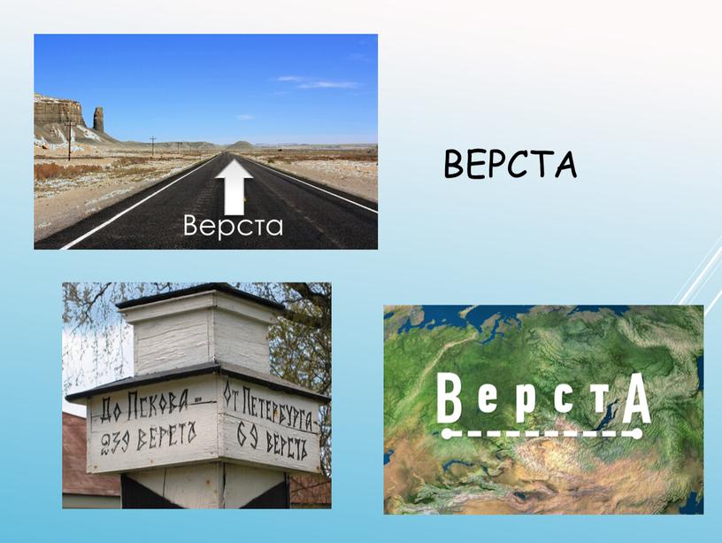 Верста Верста