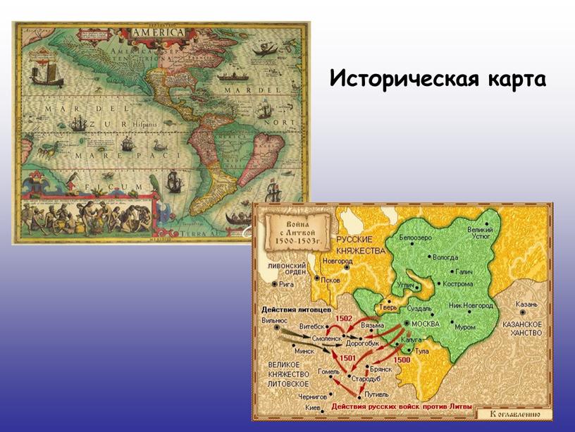 Историческая карта